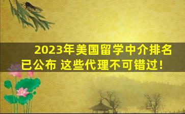 2023年美国留学中介排名已公布 这些代理不可错过！